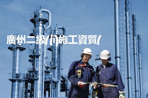 廣州二級(jí)施工資質(zhì)消防公司：打造安全護(hù)盾，守護(hù)萬家火海！